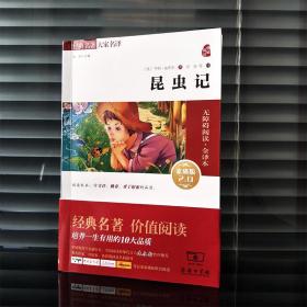 昆虫记新版（全译本无障碍阅读朱永新及各省级教育专家联袂推荐）