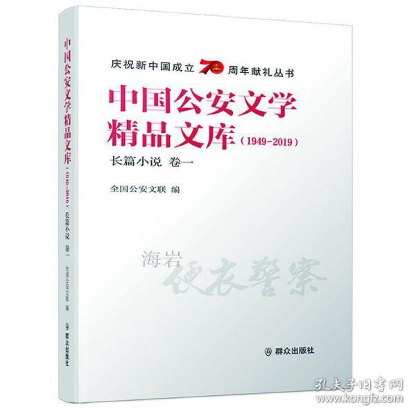 中国公安文学精品文库（1949-2019）长篇小说 卷一