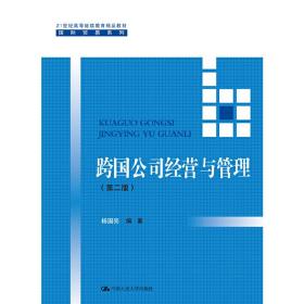 跨国公司经营与管理（第二版）（21世纪高等继续教育精品教材·国际贸易系列）