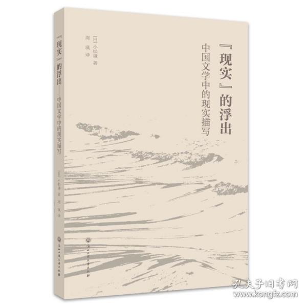 “现实”的浮出——中国文学中的现实描写