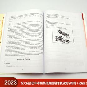 2023四大名师历年考研英语真题超详解及复习指导(试卷版)(苹果英语考研红皮书)