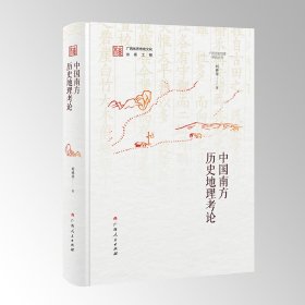 中國(guó)南方歷史地理考論/廣西歷史地理研究叢書之一