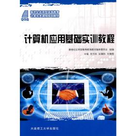 计算机应用基础实训教程/新世纪应用型高等教育计算机类课程规划教材