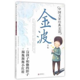 中国名家经典童话：金波专集