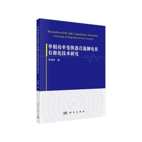 单相功率变换器直流侧电容有源化技术研究