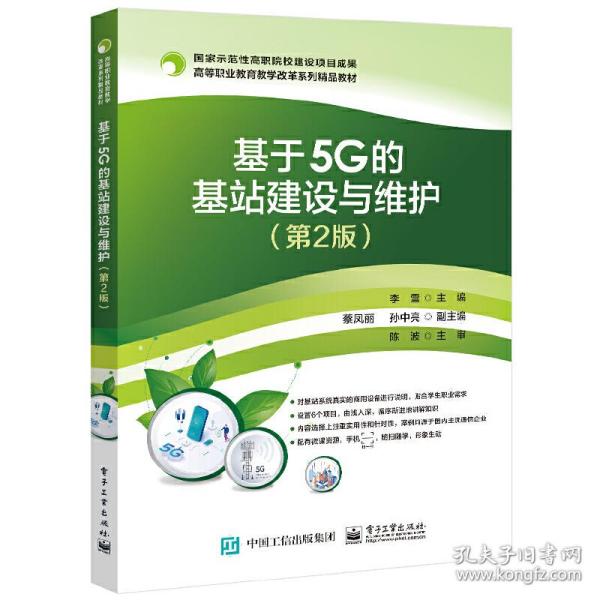 基于5G的基站建设与维护（第2版）