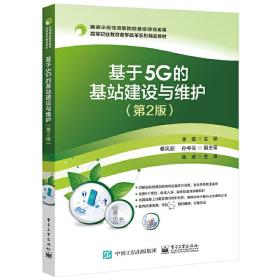 基于5G的基站建设与维护（第2版）