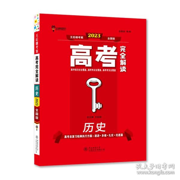 王后雄2021版高考完全解读历史高考总复习（不适用于新高考地区使用）