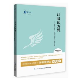 以阅读为翼——新教育实验营造书香校园操作手册