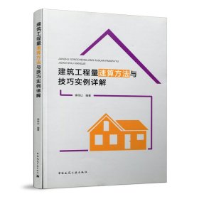 建筑工程量速算方法與技巧實例詳解