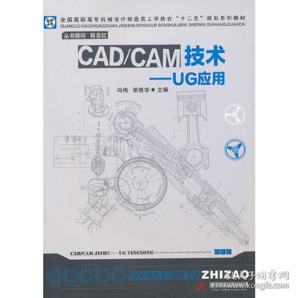 CAD/CAM技术——UG应用(全国高职高专机械设计制造类工学结合“十二五”规划系列教材)