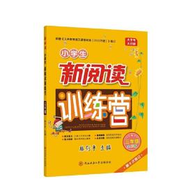 2022版小学生新阅读训练营·三年级（第十次修订）