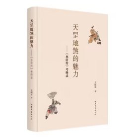 天罡地煞的魅力：《水浒传》考释录