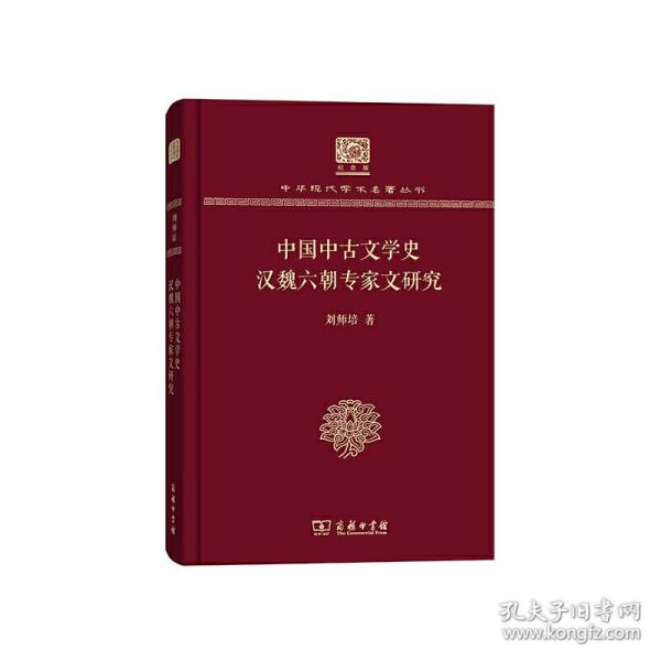 中国中古文学史 汉魏六朝专家文研究 