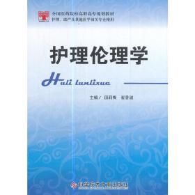 护理伦理学（护理、助产及其他医学相关专业使用）/全国医药院校高职高专规划教材