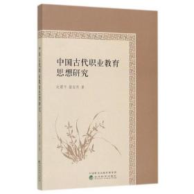 中国古代职业教育思想研究