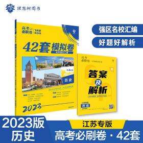 高考必刷卷42套历史强区名校模拟卷汇编（江苏新高考专用）理想树2022版