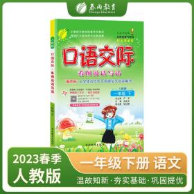 口语交际一年级下册人教版2023年春新版小学语文教材同步看图说话写话入门语言表达能力基础巩固