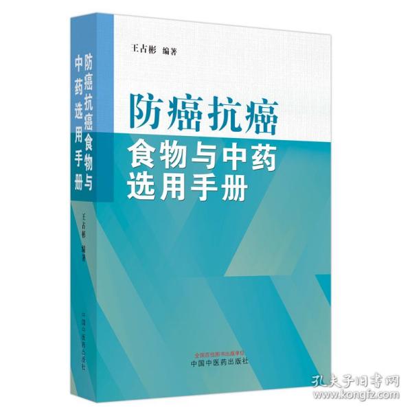 防癌抗癌食物与中药选用手册