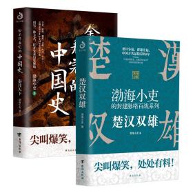 楚汉双雄+秦并天下(套装全2册):渤海小吏的封建脉络百战系列作品