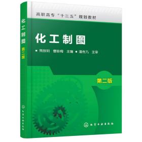 化工制图(熊放明)（第二版）