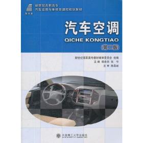 汽车空调(第2版新世纪高职高专汽车运用与维修类课程规划教材)