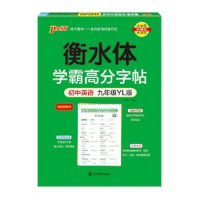 2023新版学霸高分字帖-初中英语九年级译林版pass绿卡图书YL版衡水体英文初三英语练字帖衡水同步描摹字帖