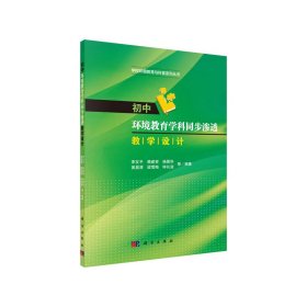 初中環(huán)境教育學(xué)科同步滲透教學(xué)設(shè)計(jì)