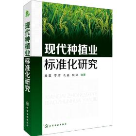 现代种植业标准化研究