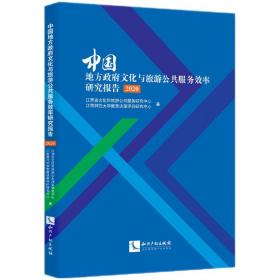 中国地方政府文化与旅游公共服务效率研究报告（2020）