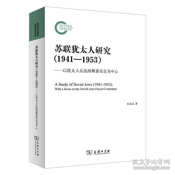 苏联犹太人研究（1941—1953）——以犹太人反法西斯委员会为中心