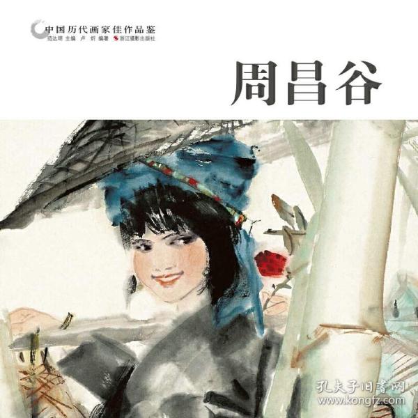 周昌谷/中国历代画家佳作品鉴