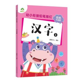 幼小衔接铅笔描红彩色版汉字幼儿园儿童入学准备初学者入门一日一练汉字练习本