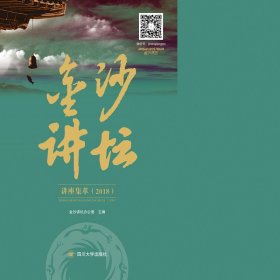 金沙讲坛讲座集萃（2018）