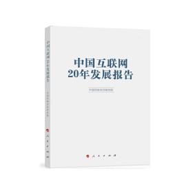 中国互联网20年发展报告