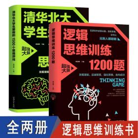 逻辑思维训练1200题（平装）儿童智力开发 左右脑全脑思维益智游戏大全数学全脑思维训练开发 逻辑思维游戏中的科学书籍 学生成人益智 学思维高中全脑智力潜能开发训练书 提高思维能力推理书籍