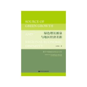 绿色增长源泉与地区经济差距