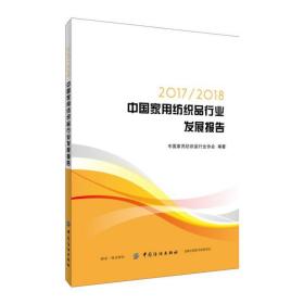 2017/2018中国家用纺织品行业发展报告