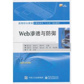 Web渗透与防御