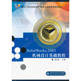 SolidWorks2005機(jī)械設(shè)計基礎(chǔ)教程（高職）