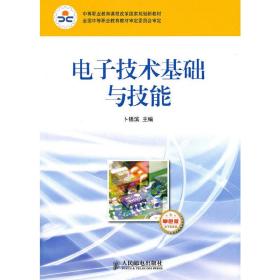 中等职业教育课程改革国家规划新教材：电子技术基础与技能（电子信息类）（单色版）