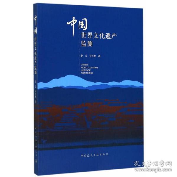 中国世界文化遗产监测