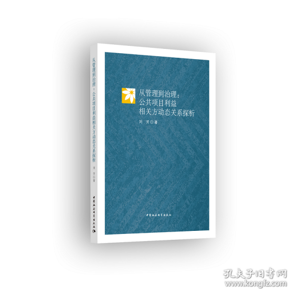 从管理到治理：公共项目利益相关方动态关系探析