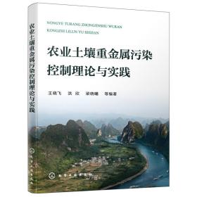 农业土壤重金属污染控制理论与实践