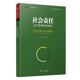 社会责任：企业发展的助推剂（中欧经管图书·中欧案例精选）