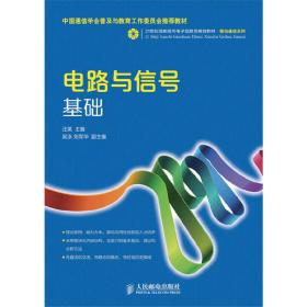 电路与信号基础/21世纪高职高专电子信息类规划教材·移动通信系列