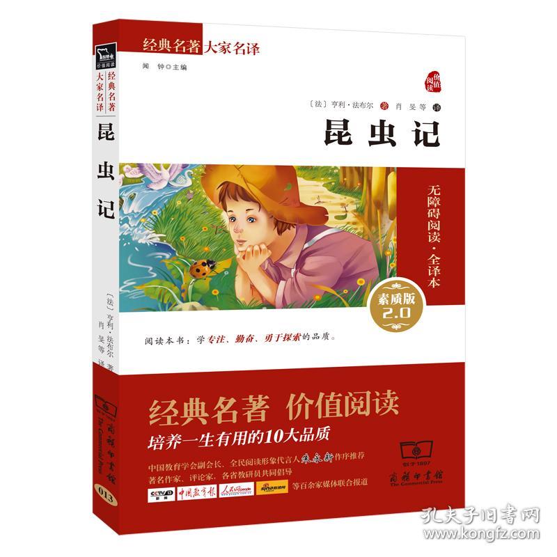 昆虫记新版（全译本无障碍阅读朱永新及各省级教育专家联袂推荐）