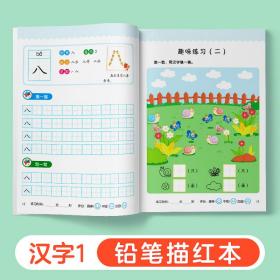 幼小衔接铅笔描红彩色版汉字幼儿园儿童入学准备初学者入门一日一练汉字练习本