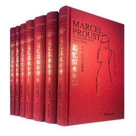 追忆似水年华（7卷本全新修订）（开意识流小说之先河的伟大作品）