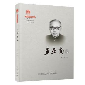 王亚南传/百年精神文化系列